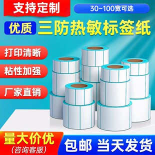 三防热敏不干胶标签纸50x40 100x100打印机贴纸定制打印条码纸