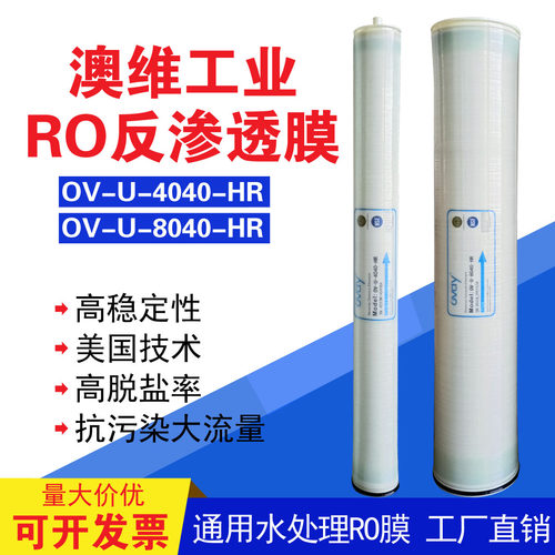 净水器澳维4040RO反渗透膜
