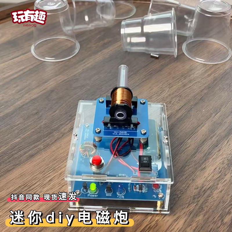 迷你电磁炮手工diy套件组装高压线圈远射炮升压电路板焊接小玩具