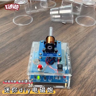 迷你电磁炮手工diy套件组装高压线圈远射炮升压电路板焊接小玩具