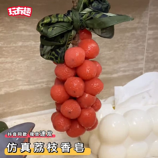 仿真大串荔枝香皂创意水果造型洗澡家用香薰手工精油肥皂伴手礼