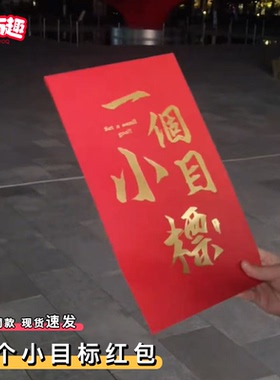 一个小目标红包2026新款马年到利是封跨年过年超大仪式感红包袋