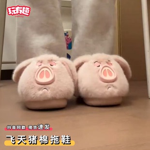 飞天猪棉拖鞋太乙真人坐骑百搭可爱女款猪猪毛绒保暖包根棉拖防滑