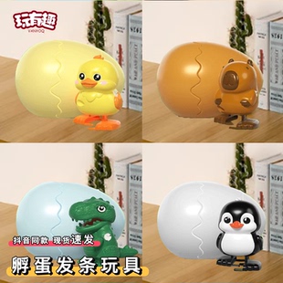 小鸡仔孵蛋玩具蹦蛋萌兽恐龙卡皮巴企鹅上弦链发条破壳鸭网红玩意