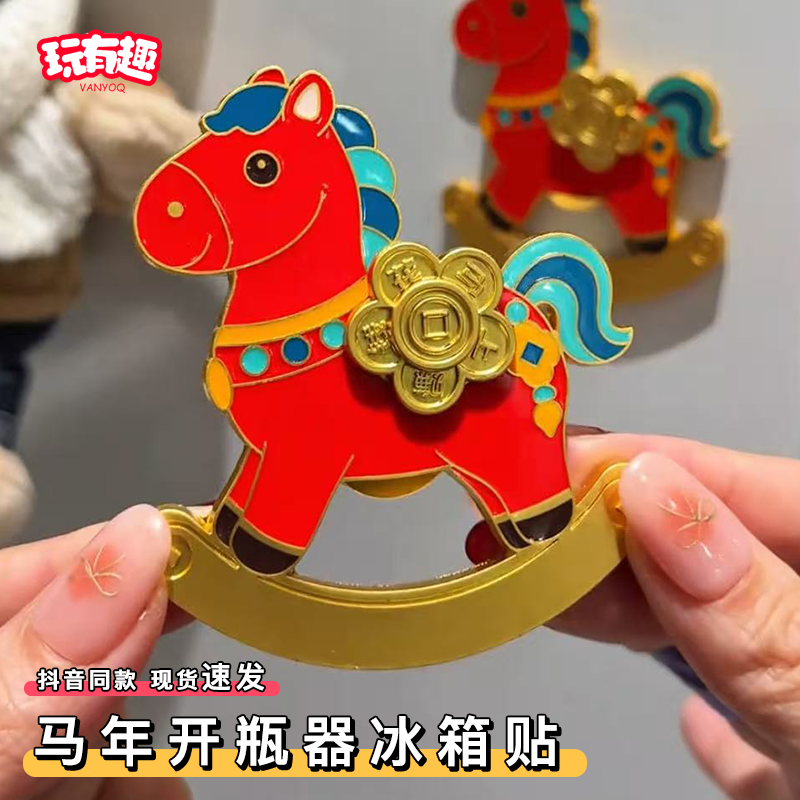 2026新款冰箱磁吸贴马年新年马上赚钱小马冰箱贴开瓶器春节,家居饰品,冰箱贴,淘宝优惠券,粉丝福利购,淘宝优惠卷