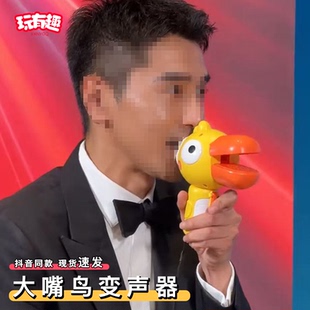 整蛊大嘴鸟变声器小喇叭抽象会学说话的麦克风扬声扩音器解压神器