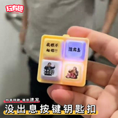 王世坚没出息按键钥匙扣坚哥按压语音发声四宫格解压嘴替小挂件