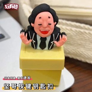 创意坚哥按键钥匙扣整蛊朋友没出息语音按压说话小挂件解压神器