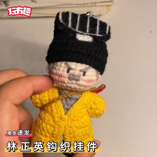 林正英钩织挂件diy材料包僵尸道长英叔手工钩针编织玩偶毛绒公仔