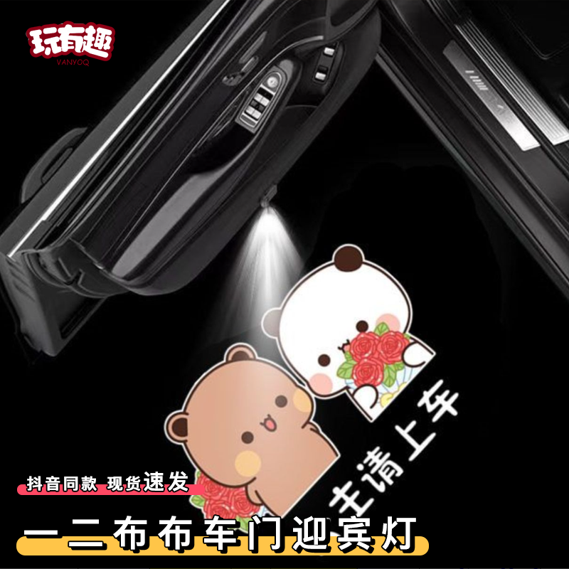 一二布布车门迎宾灯可爱卡通棕熊情侣开门自动感应摩托电动投影灯