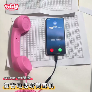 复古电话听筒耳机搞怪有线耳机仿真电话筒整蛊朋友手机接电话神器