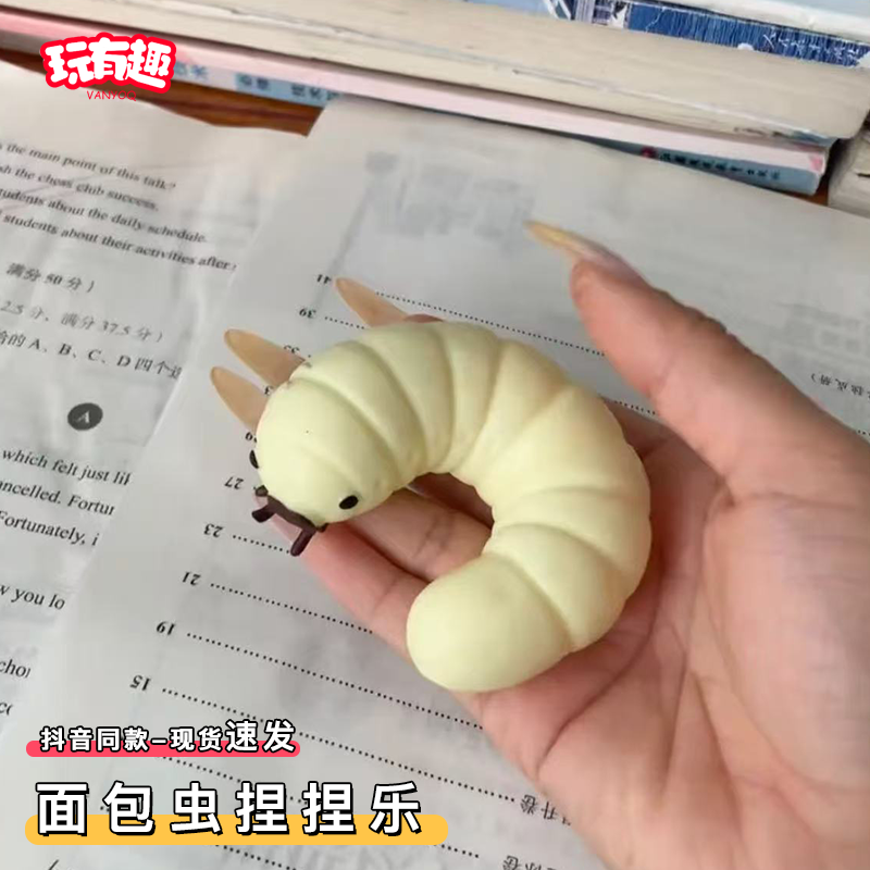 仿真面包虫捏捏乐烂泥手感流体大豆虫子解压玩具无毒无味小玩意