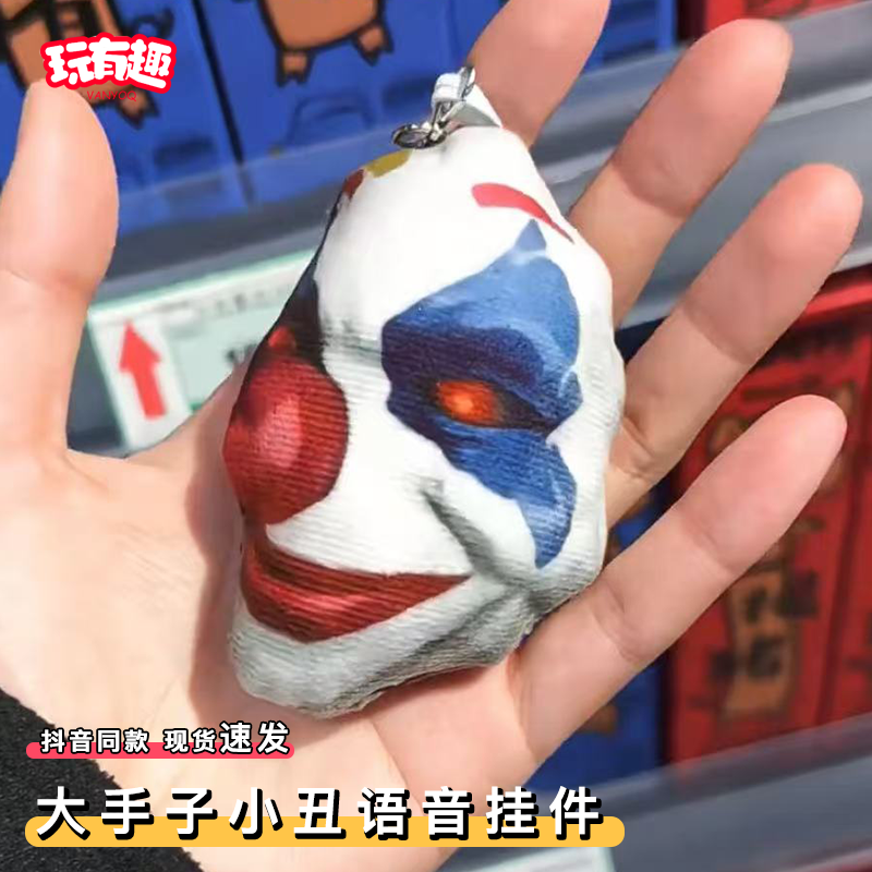 大手子小丑语音挂件和平精英追猎超体大手子喊掉毛绒玩偶钥匙扣