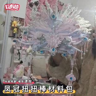 凤冠扭扭棒材料包手工diy头饰编织制作装饰品自己做创意高级女孩