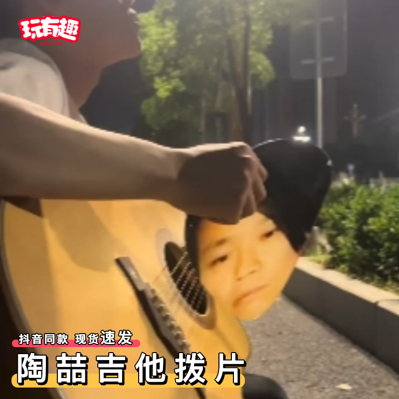 陶喆吉他拨片亚克力抽象陶吉吉它片片特大号找自己做对饭错版拨片