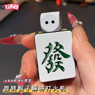 旋转骰子麻将打火机个性发财造型炫酷防风火机解压手把玩件高颜值