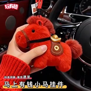 马上有钱小马漂亮特别超好看钥匙扣挂件2026年新款包包小饰品女孩