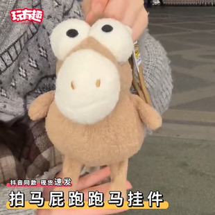 可爱毛绒马年吉祥物拍小马马屁跑跑马挂件小玩偶高级感装饰包包挂