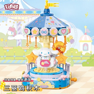 三丽鸥缤纷乐园积木小颗粒拼装库洛米美乐蒂益智模型礼物送女朋友