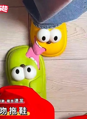 接吻拖鞋大眼狗情侣舌吻拖鞋搞怪创意可以亲嘴的情侣包头拖鞋家用