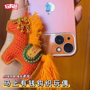 马上有钱花钩针包包配件手工编织diy针织小马钩织材料包玩偶挂件