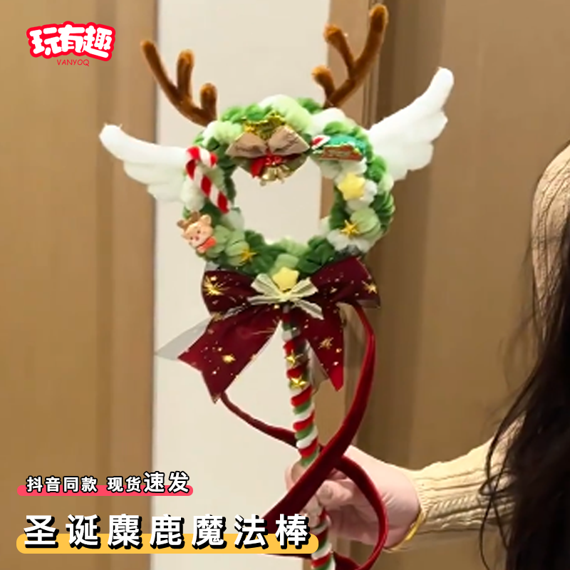 圣诞麋鹿魔法棒扭扭棒diy手工材料包飘带圣诞节氛围感礼物送女友,玩具/童车/益智/积木/模型,其他手工制作,淘宝优惠券,粉丝福利购,淘宝优惠卷