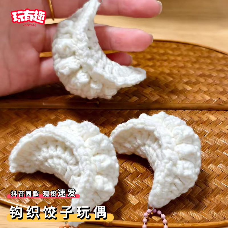 钩织饺子玩偶diy材料包手工编织挂件针织毛线钥匙扣送过年小礼物,服饰配件/皮带/帽子/围巾,DIY编织材料包,淘宝优惠券,粉丝福利购,淘宝优惠卷
