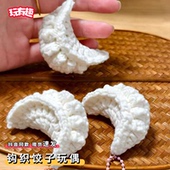 钩织饺子玩偶diy材料包手工编织挂件针织毛线钥匙扣送过年小礼物