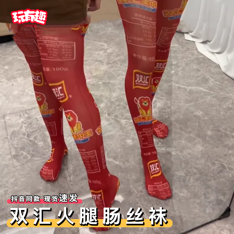 双汇火腿肠丝袜创意过膝王中王袜长筒居家袜子搞笑创意显眼包袜子