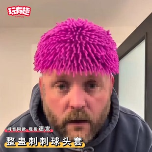 整蛊刺刺球头套网红dj摇抽象小玩意恶搞海胆刺球软胶发套解压玩具
