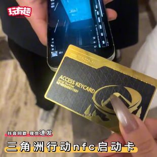 三角洲行动nfc启动卡金属钥匙房卡航天基地国王总裁会客厅门禁卡