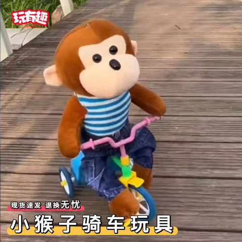 小猴子骑车可爱电动毛绒动物骑三轮车会唱歌走路的怀旧玩具网红
