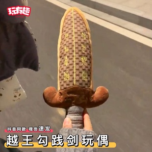 吴王夫差宝剑武汉越王勾践剑玩偶创意毛绒公仔文创周边发声玩具
