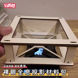 手机裸眼3d立体全息投影盒子材料包宠物空中展示科学小实验套装