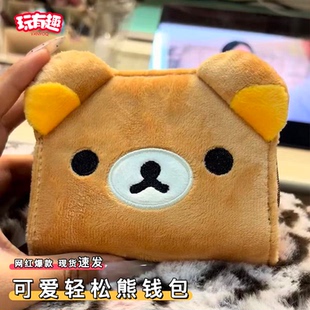 卡通日本可爱轻松熊钱包可折叠卡包防丢毛绒稀奇古怪小零钱包正版