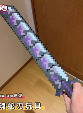 我的世界噬魂蛇刃玩具模型3d打印him烦人村民武器装备伸缩mc周边