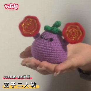 茄子二人转diy材料包手工钩针玩偶网红大东北手绢可转动编织挂件
