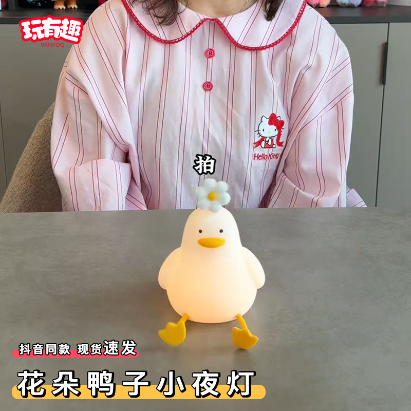 可爱花朵鸭子小夜灯卡通俏皮鸭硅胶拍拍灯高级感卧室宿舍氛围灯