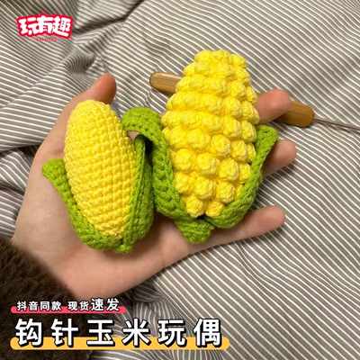 钩针玉米玩偶手工diy材料包编针织仿真软糖玉米挂件自制钥匙扣