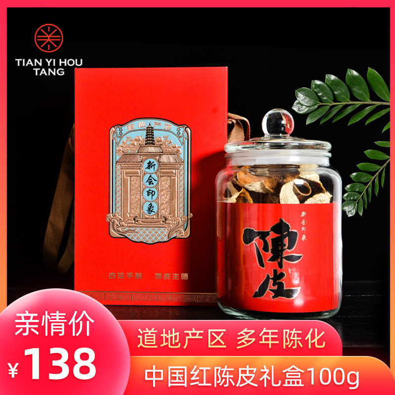 天义厚陈皮道地新会好陈皮100g