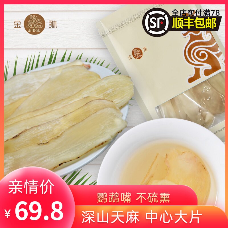 金貅天麻片云南昭通手选干货片天麻不打粉150g袋装宜搭生黄精麦冬
