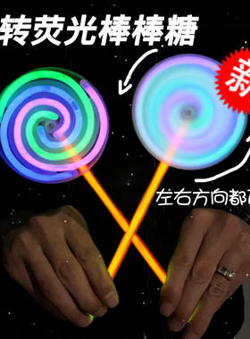 发光旋转荧光棒棒糖风车儿童玩具夜光萤光棒节日气氛道具圣诞节日
