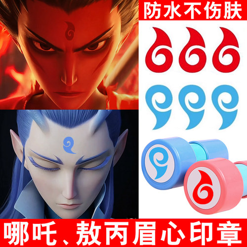 毕业礼物哪吒闹海敖丙眉心印章