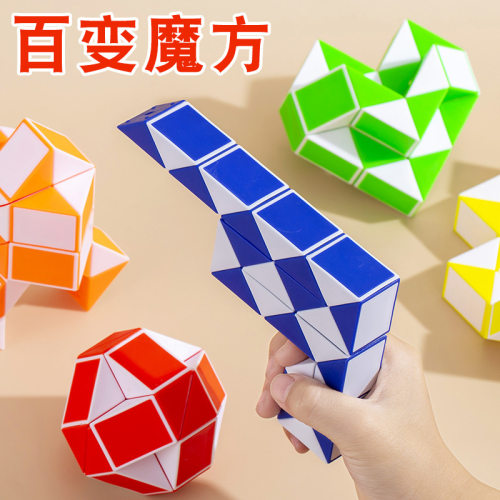 可以任意变形的百变魔方魔尺