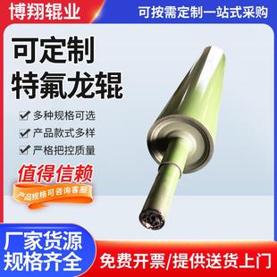 厂家供应特氟龙辊印刷机包胶滚筒工业压辊橡胶辊特氟龙防粘辊