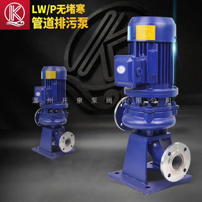 LW直立式管道排污泵高效无堵塞管道离心泵不锈钢耐腐蚀污水泵