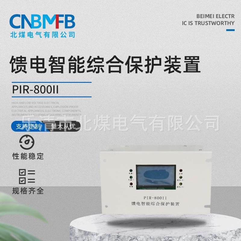 PIR-800II馈电智能综合保护装置磁力启动器综合保护装置保护器