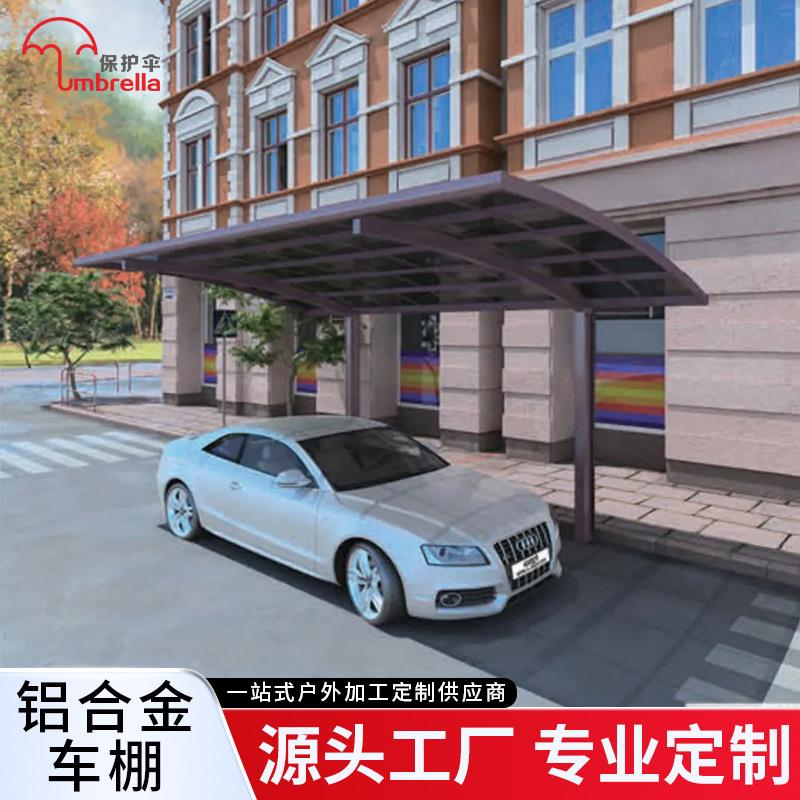 车棚工厂直销铝合金停车棚家用户外汽车棚农村室外小区院子防隔热