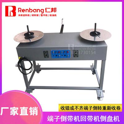 倒盘机端子回带机倒带机倒料机收铜皮圆盘机光电收料放料回带机