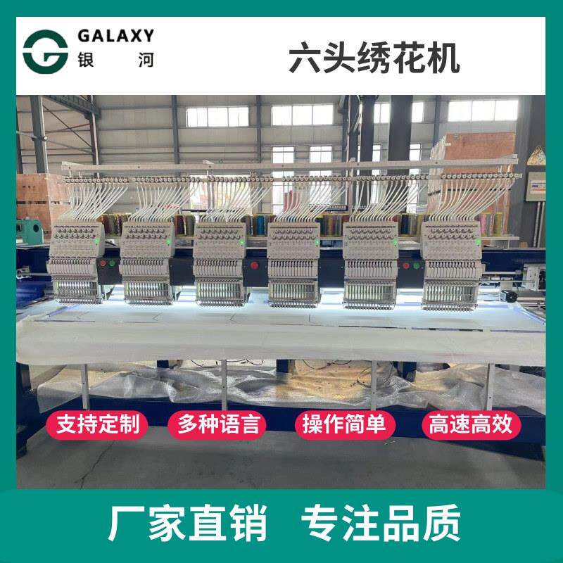 银河六头电脑绣花机智能全自动6头平绣机商用刺绣帽绣机工厂用